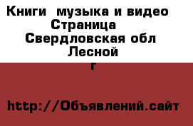  Книги, музыка и видео - Страница 9 . Свердловская обл.,Лесной г.